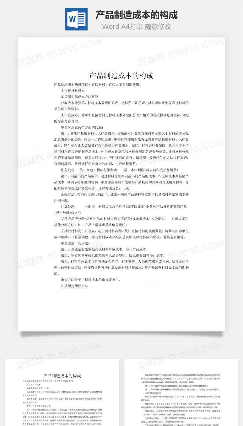产品制造成本的构成word文档