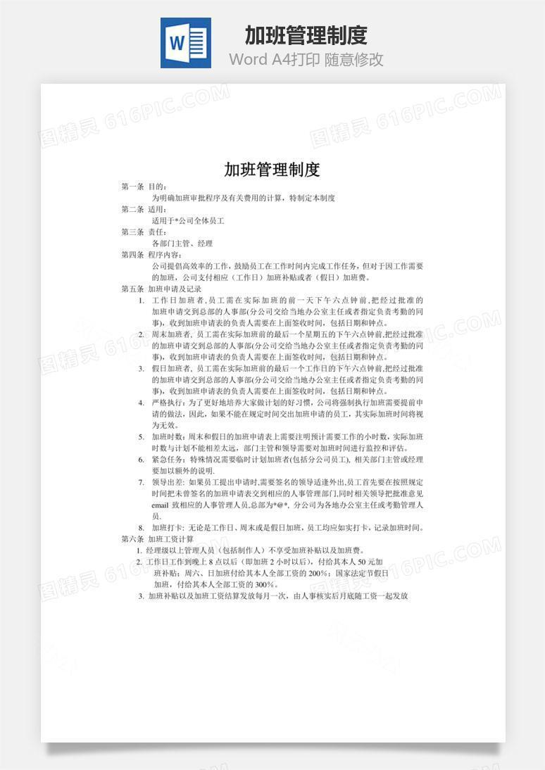 加班管理制度word文档