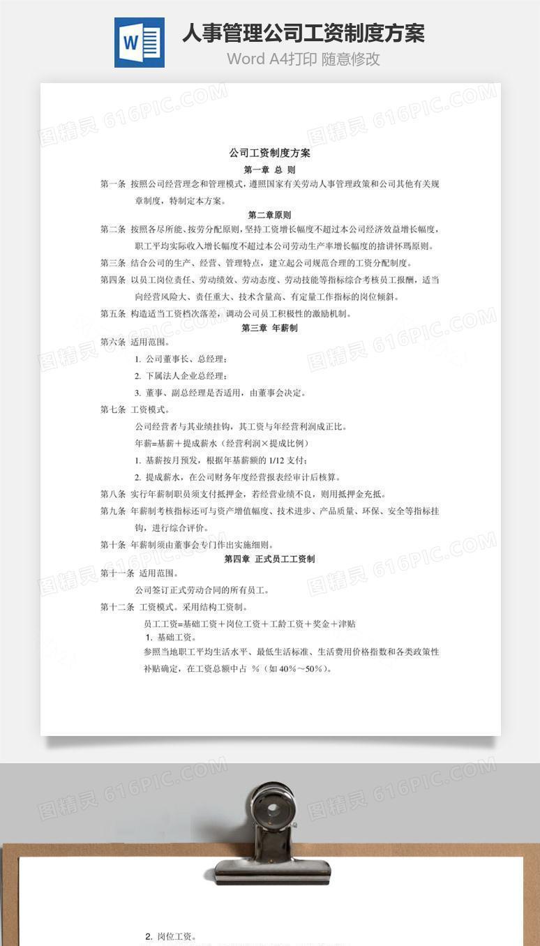 人事管理公司工资制度方案Word文档