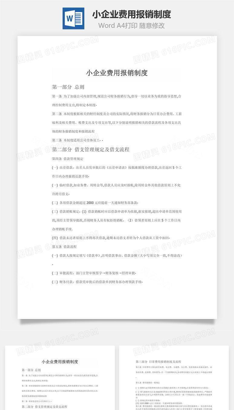 小企业费用报销制度word文档