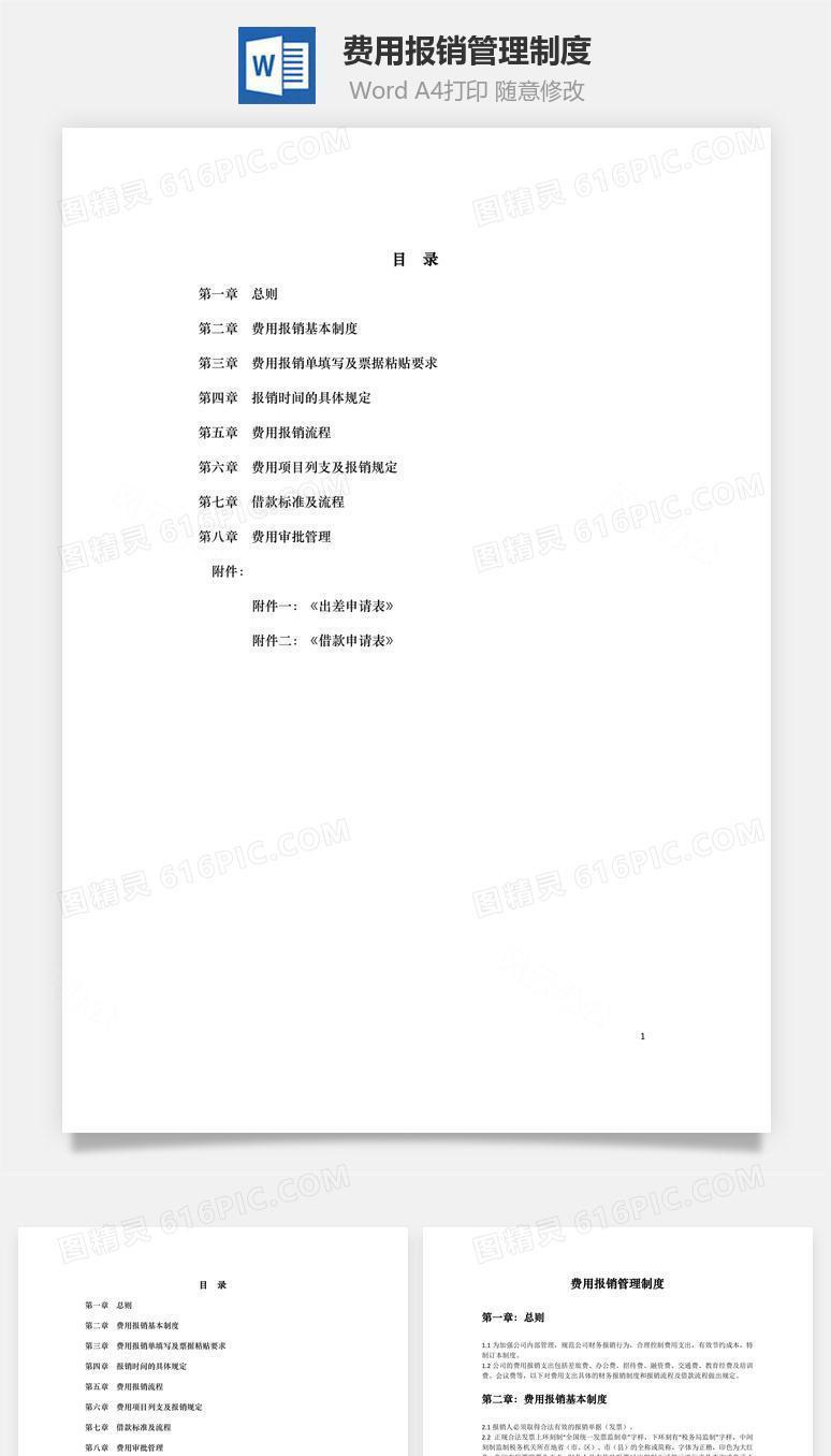 费用报销管理制度word文档