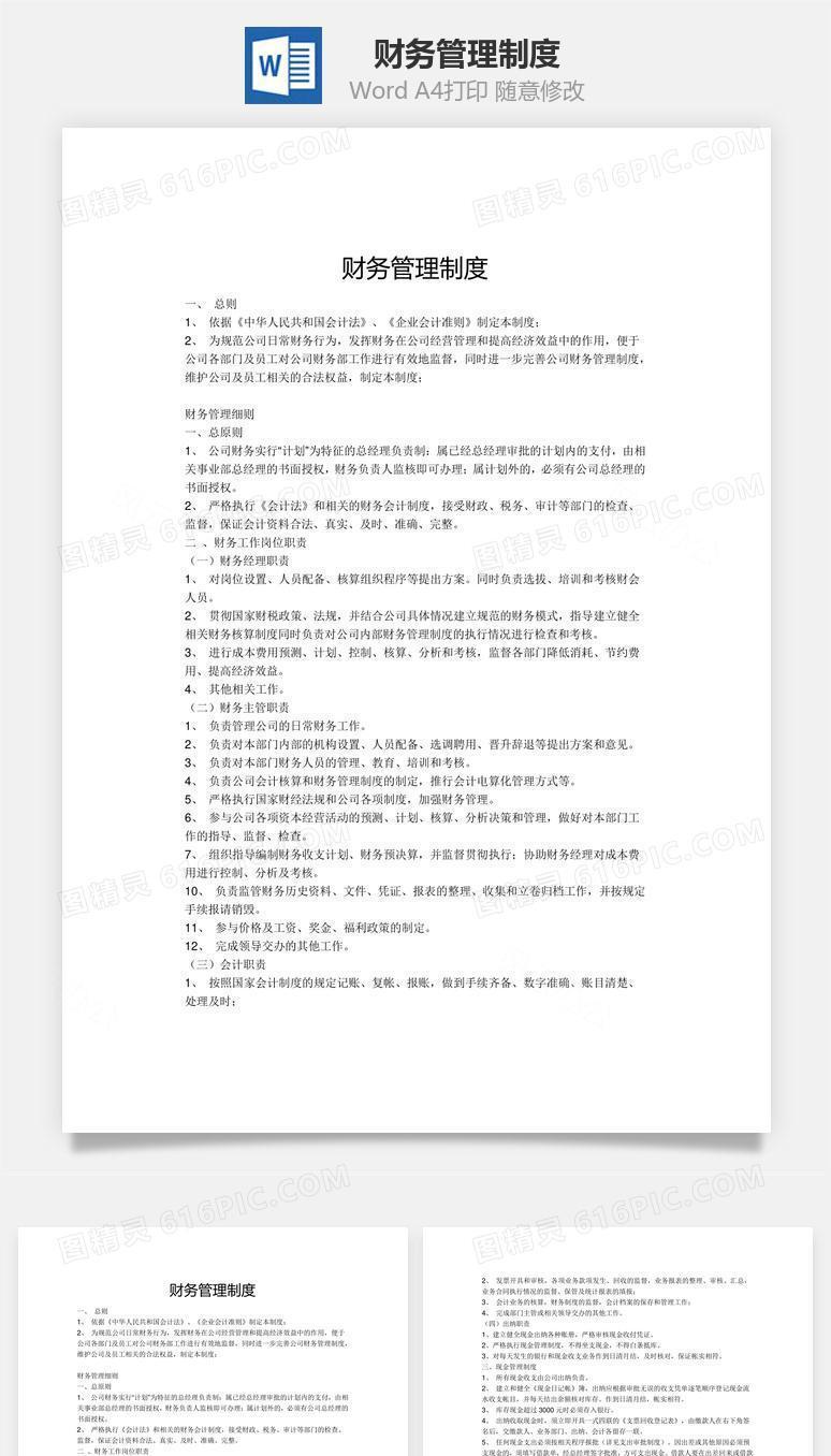 财务管理制度Word文档
