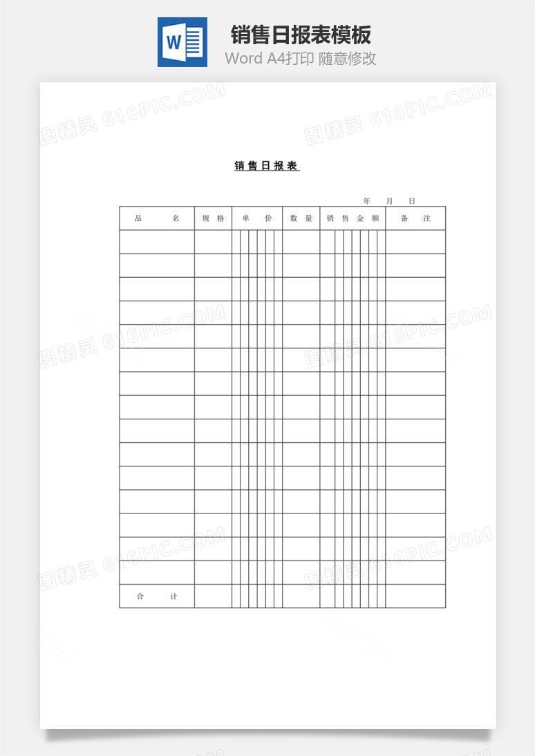 销售日报表Word文档