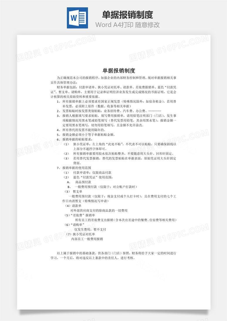 单据报销制度word文档