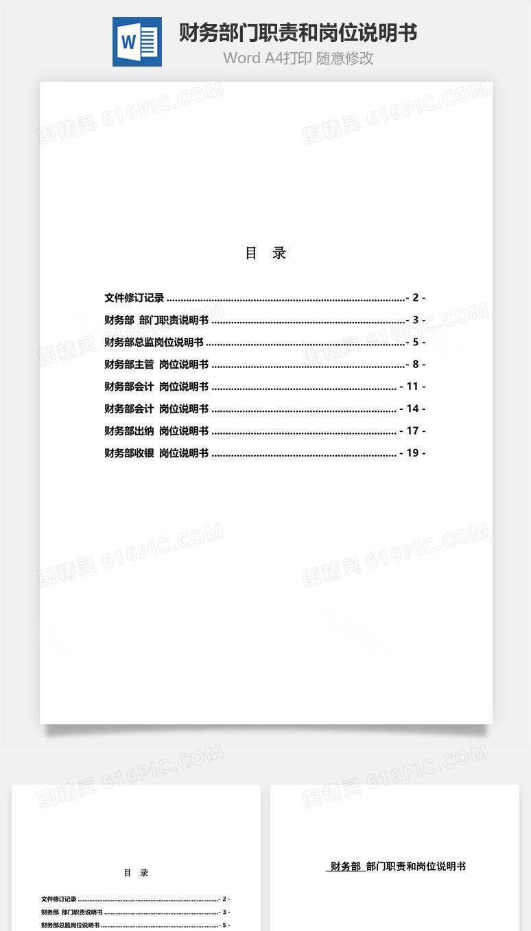 财务部门职责和岗位说明书Word文档