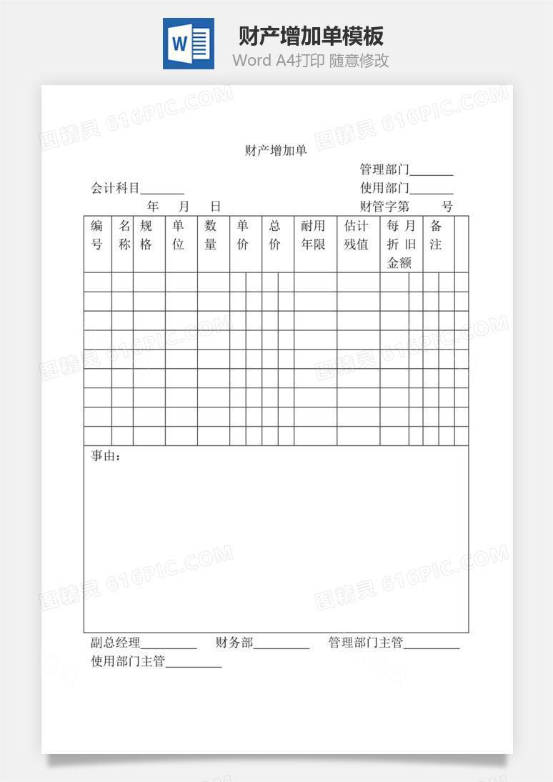 财产增加单Word文档