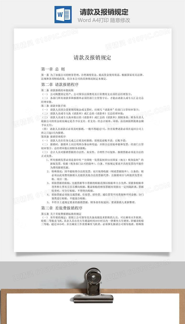 请款及报销规定word文档