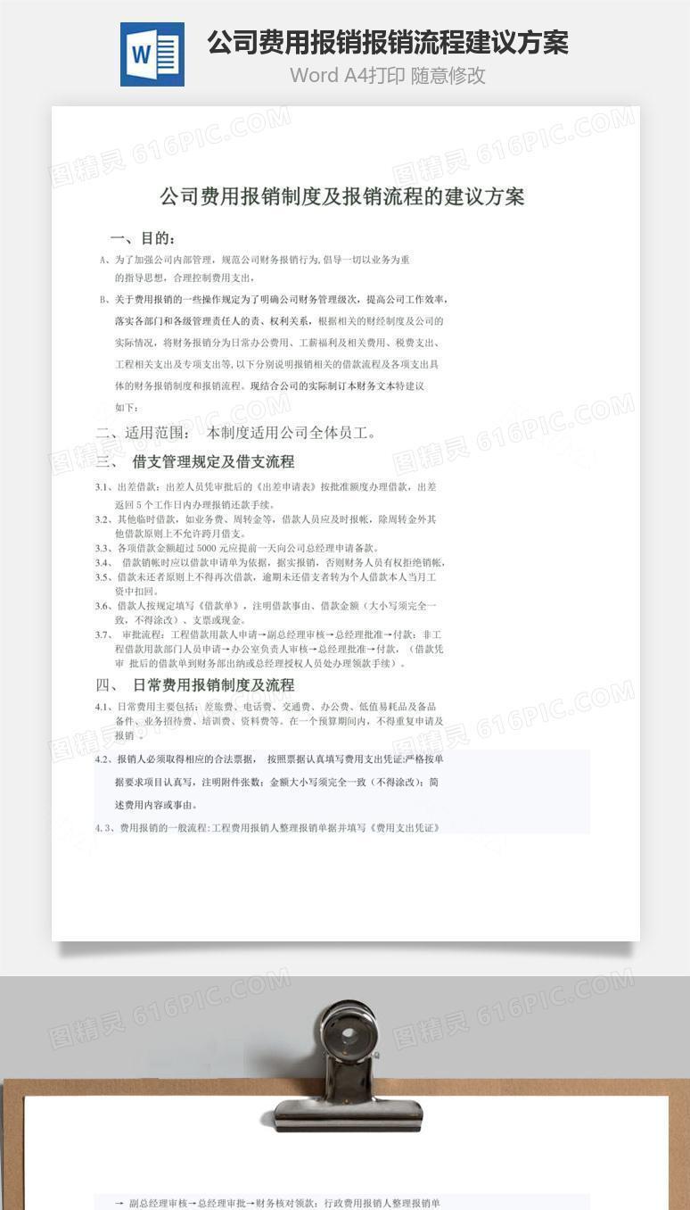 公司费用报销报销流程建议方案word文档