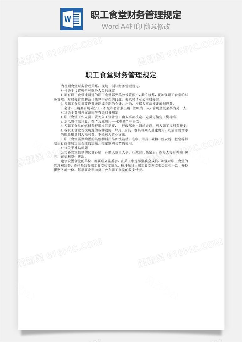 职工食堂财务管理规定word文档