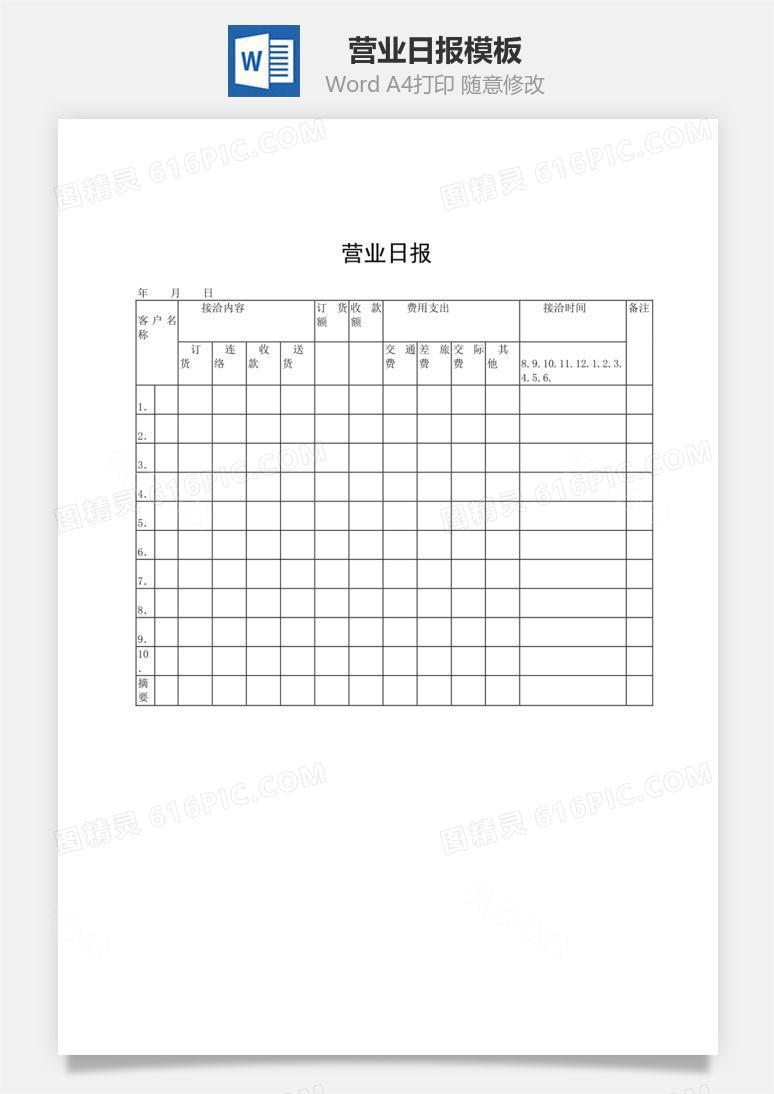 营业日报word文档