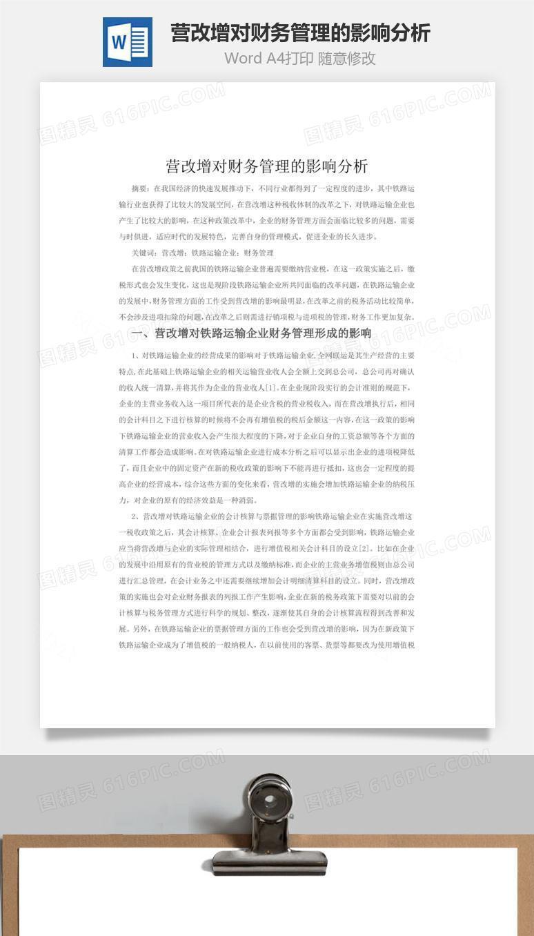 营改增对财务管理的影响分析word文档