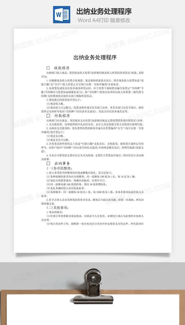 出纳业务处理程序word文档