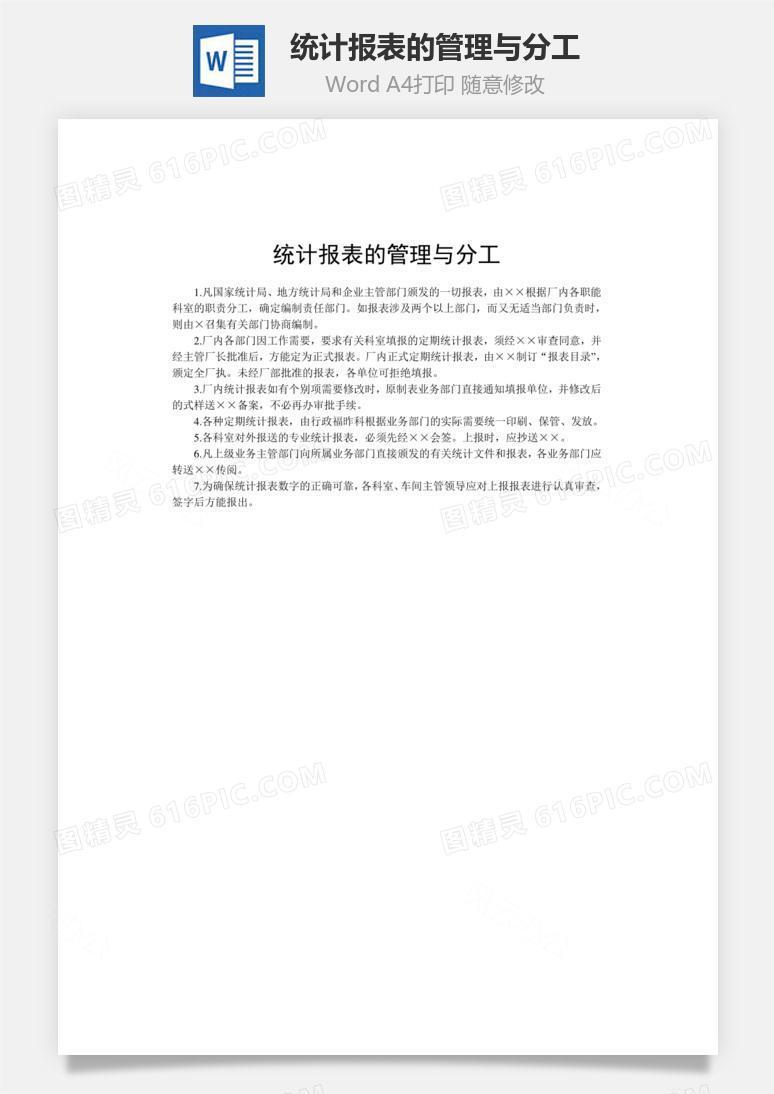 统计报表的管理与分工word文档