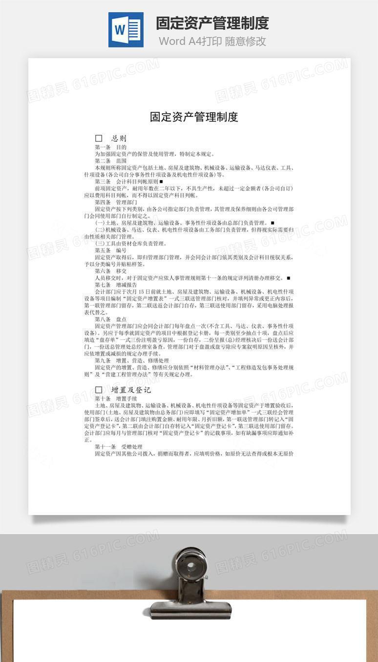 固定资产管理制度word文档