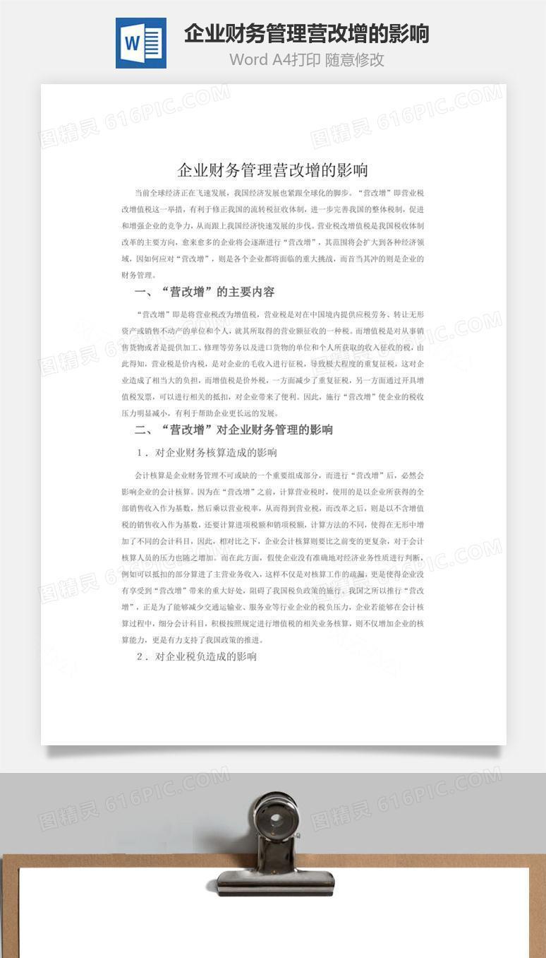 企业财务管理营改增的影响word文档