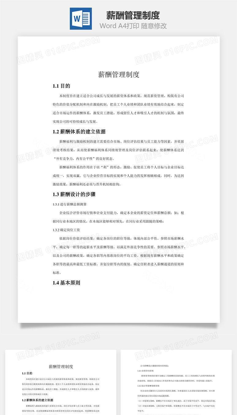 薪酬管理制度word文档