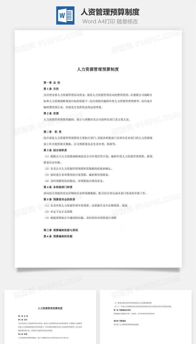 人资管理预算制度Word文档