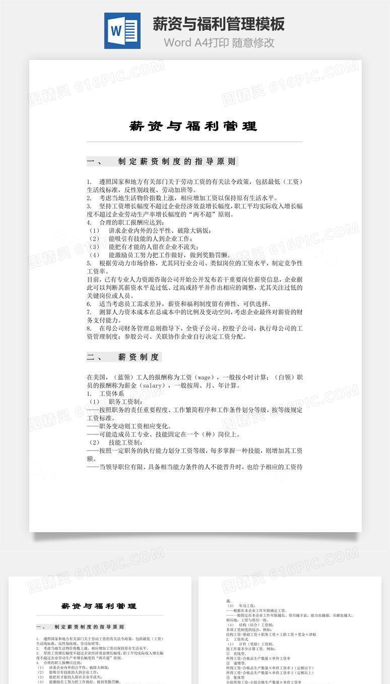 薪资与福利管理模板Word文档