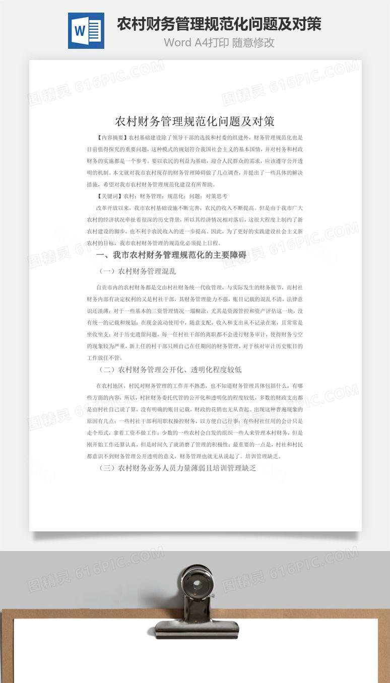 农村财务管理规范化问题及对策word文档