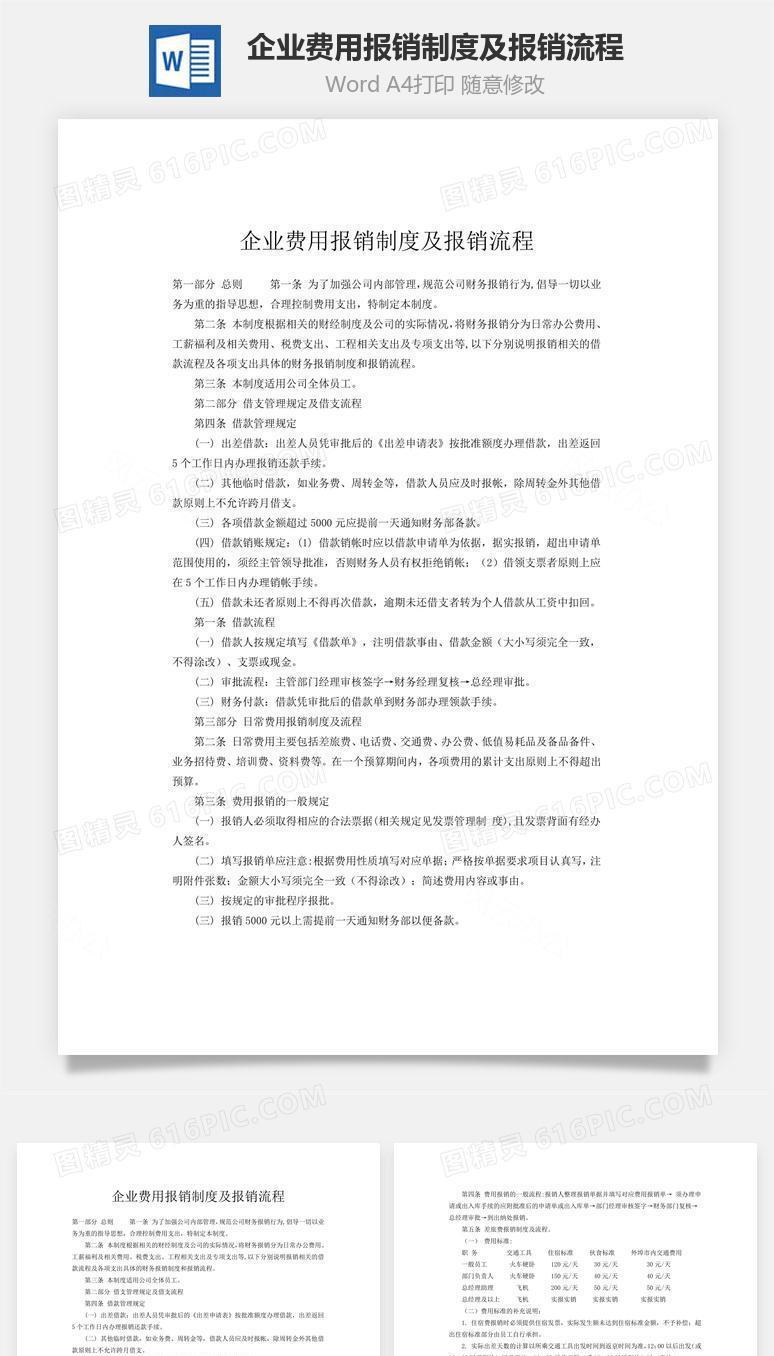 企业费用报销制度及报销流程word文档