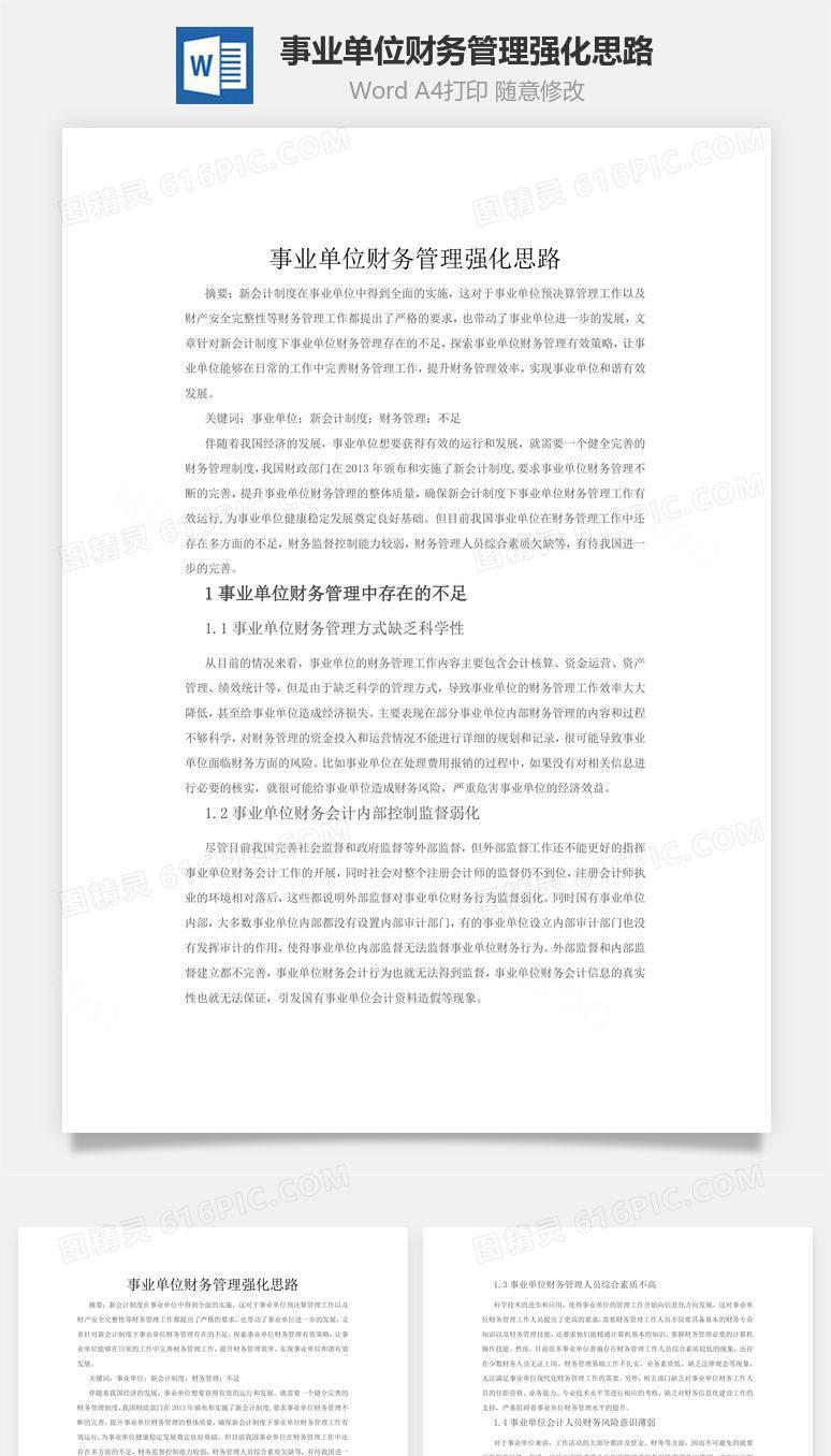 事业单位财务管理强化思路word文档