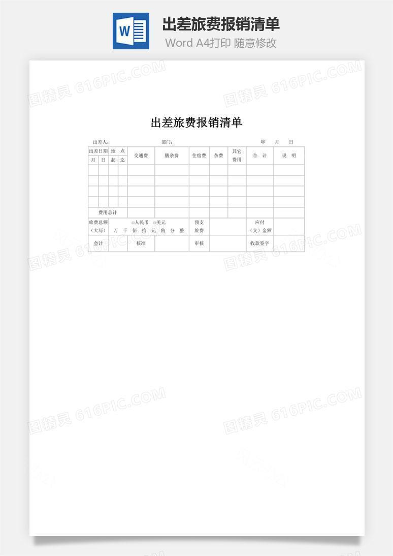 出差旅费报销清单word文档