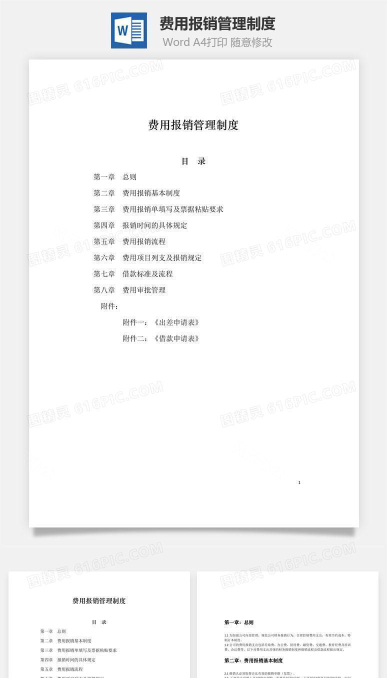 费用报销管理制度word文档