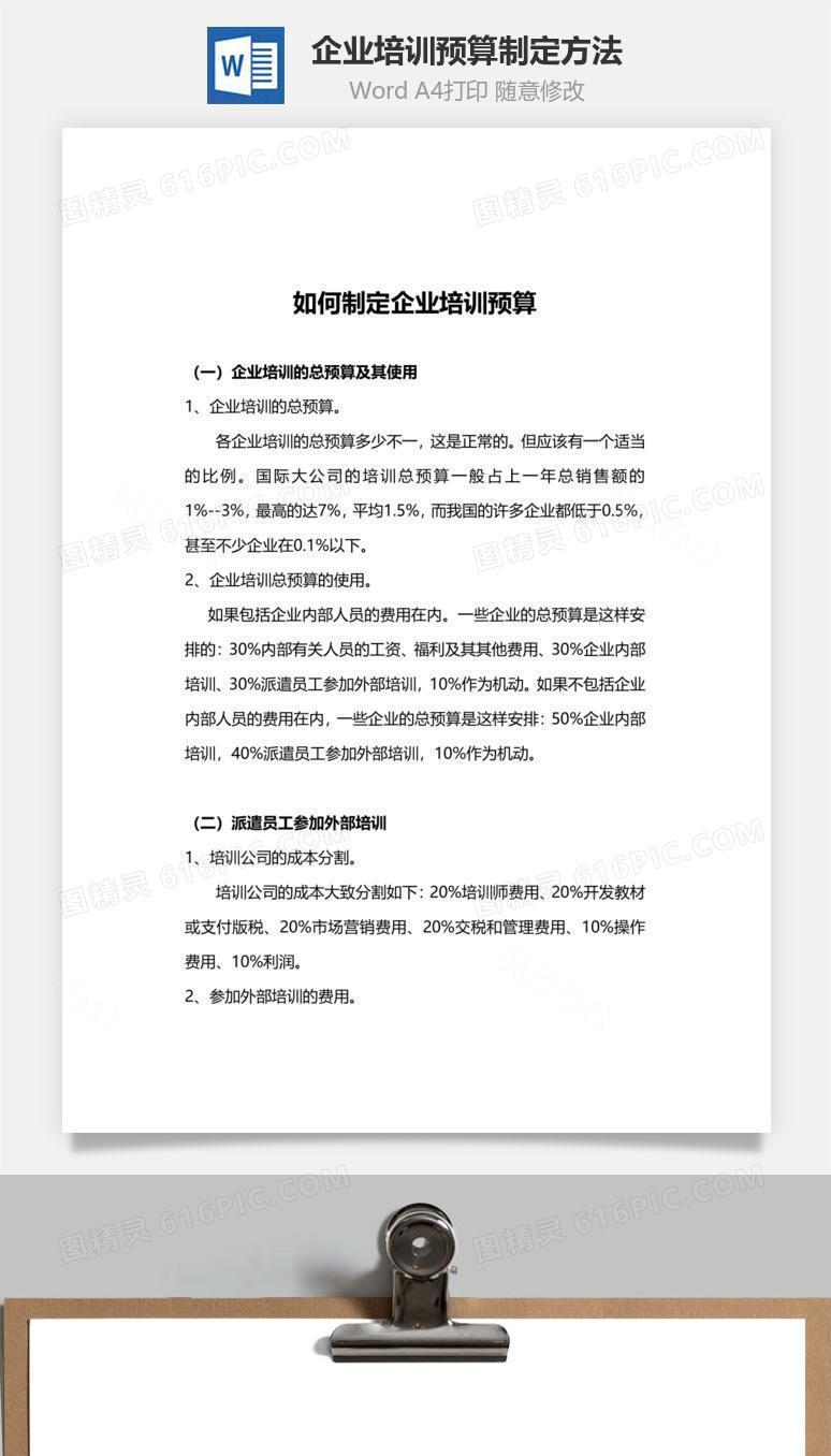 企业培训预算制定方法Word文档