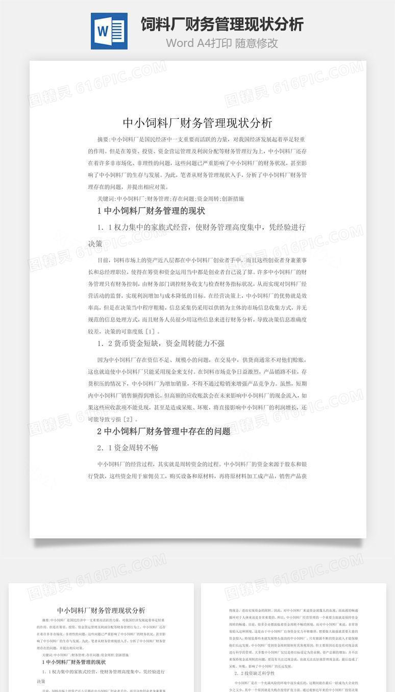 中小饲料厂财务管理现状分析word文档