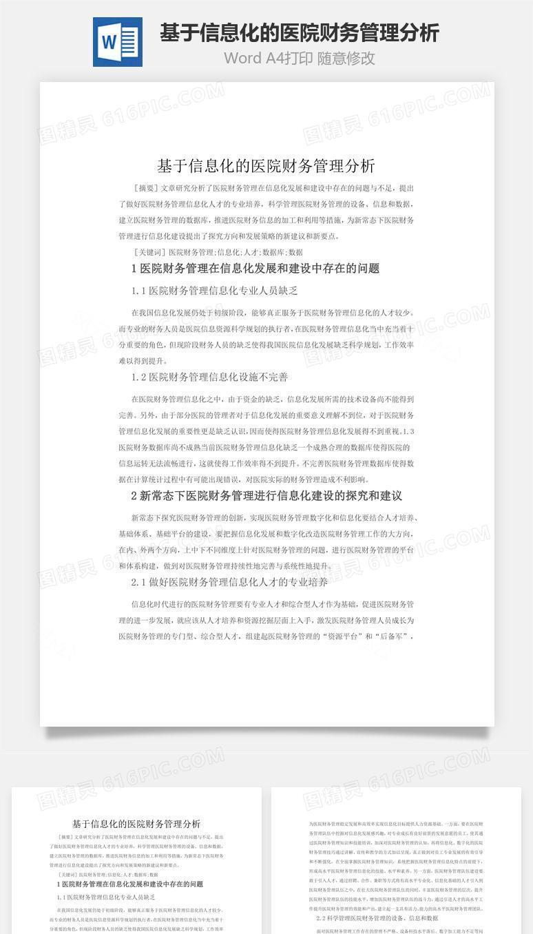 基于信息化的医院财务管理分析word文档