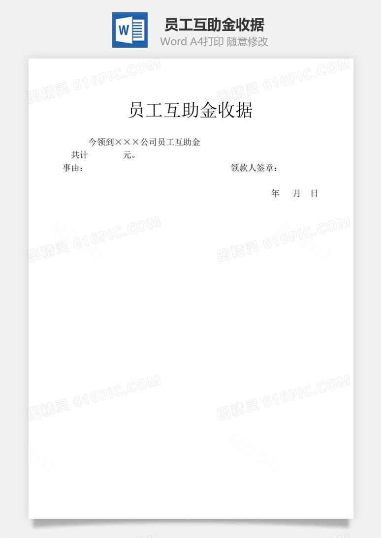 员工互助金收据word文档
