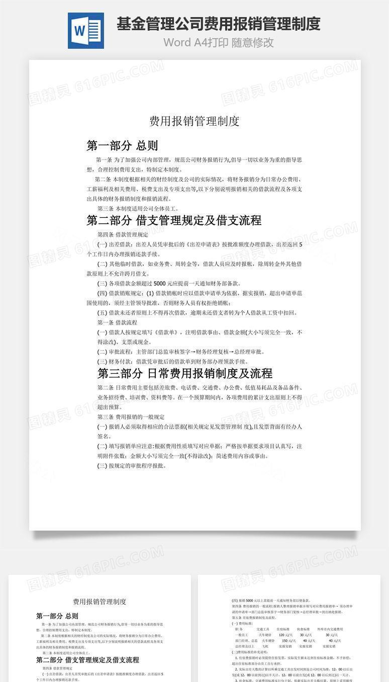 基金管理公司费用报销管理制度word文档
