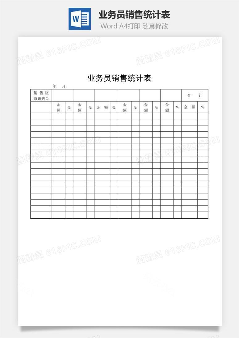 业务员销售统计表word文档