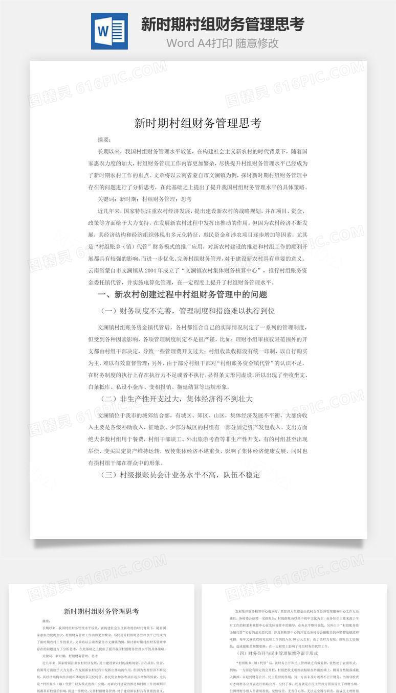 新时期村组财务管理思考word文档