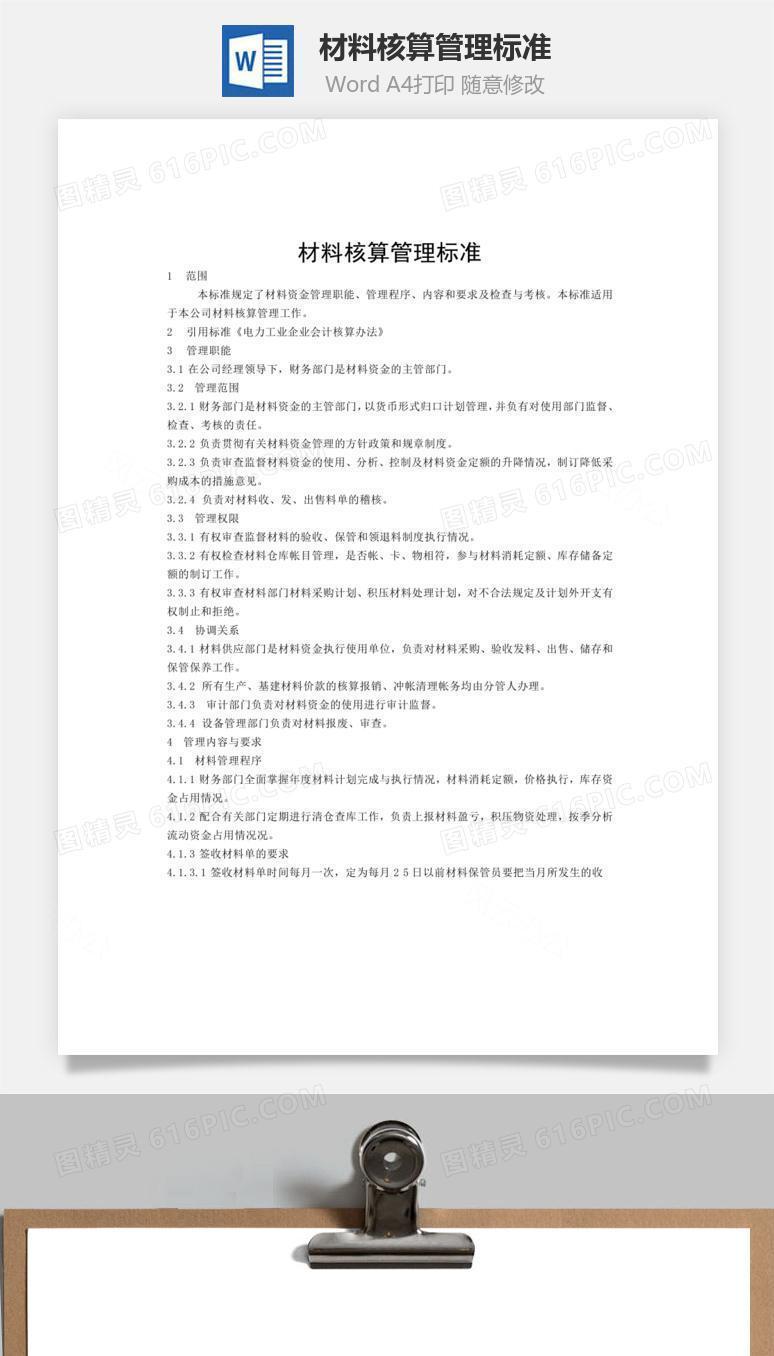 材料核算管理标准word文档