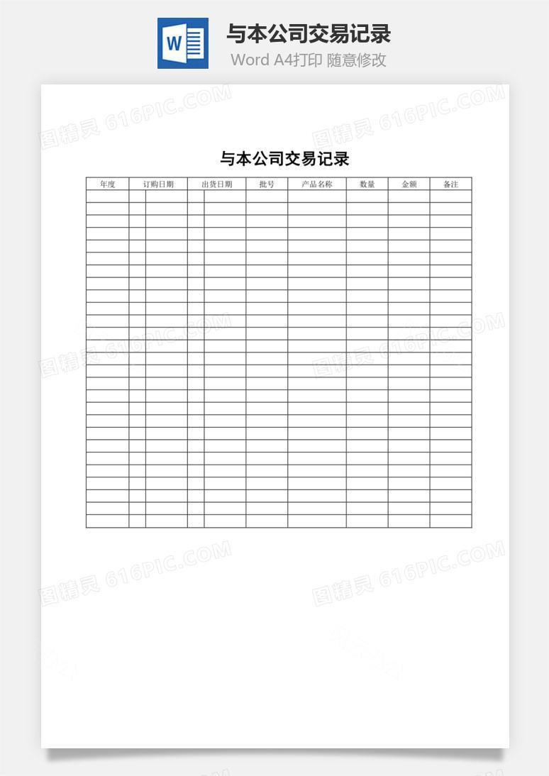与本公司交易记录word文档