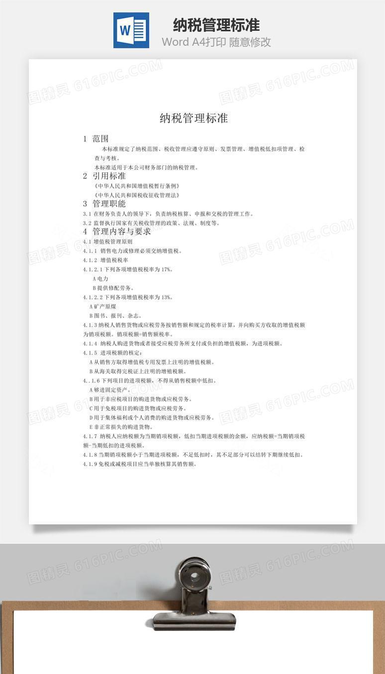 纳税管理标准word文档