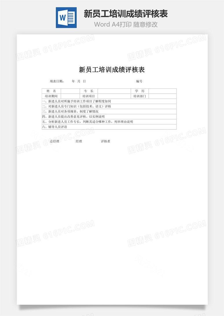 新员工培训成绩评核表word文档