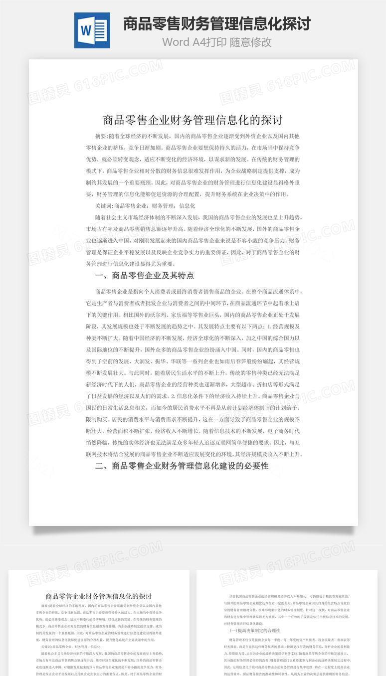 商品零售财务管理信息化探讨word文档