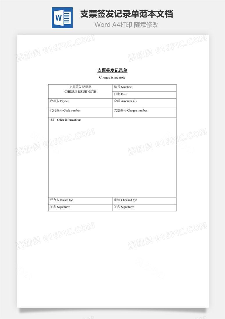 支票签发记录单Word范本文档