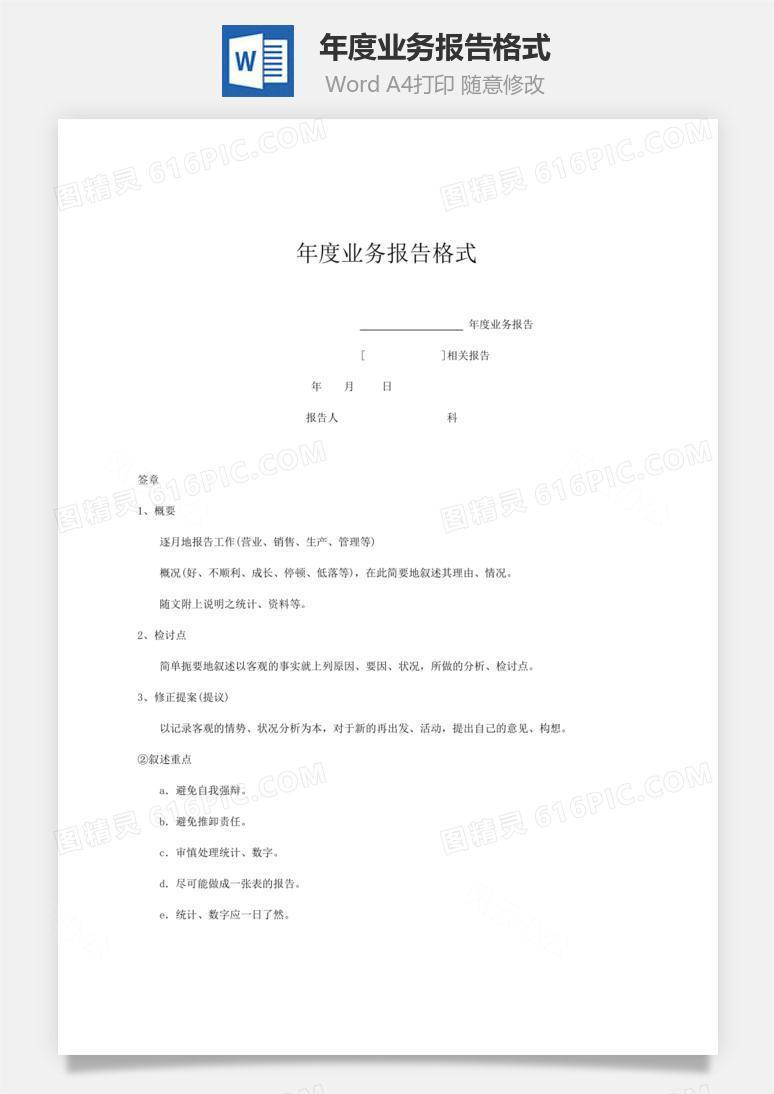 年度业务报告格式word文档