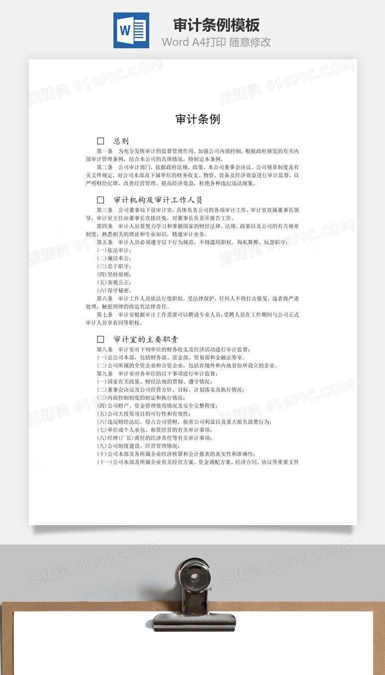 审计条例word文档
