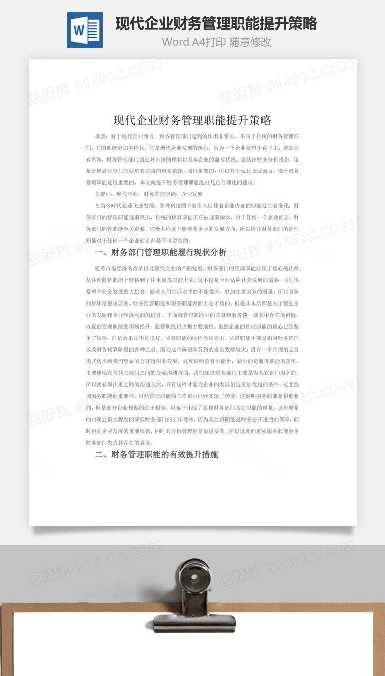 现代企业财务管理职能提升策略word文档