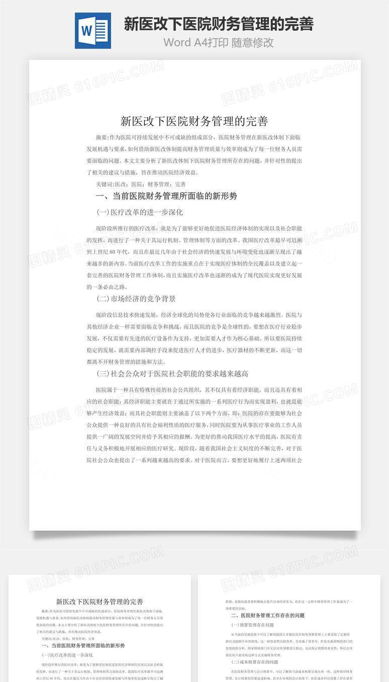 新医改下医院财务管理的完善word文档