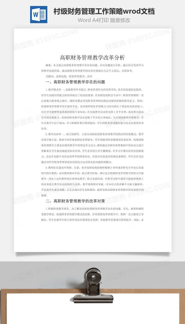 村级财务管理工作策略wrod文档