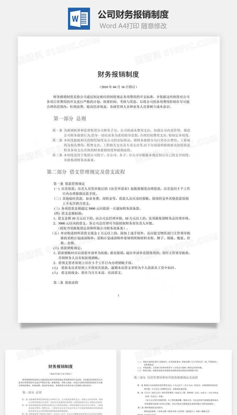 公司财务报销制度word文档