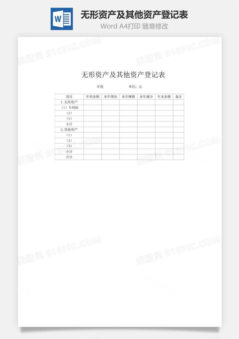 无形资产及其他资产登记表word文档