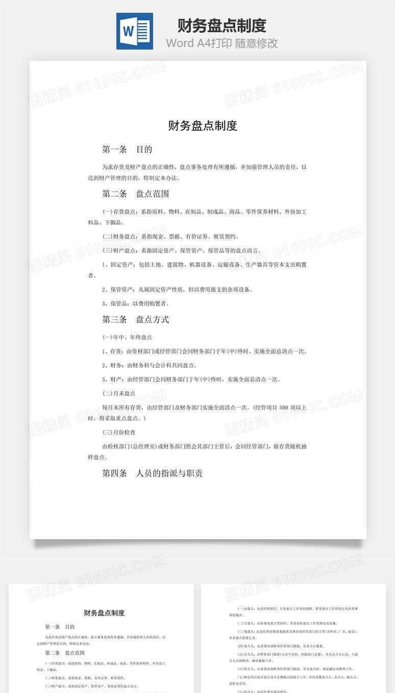 财务盘点制度word文档