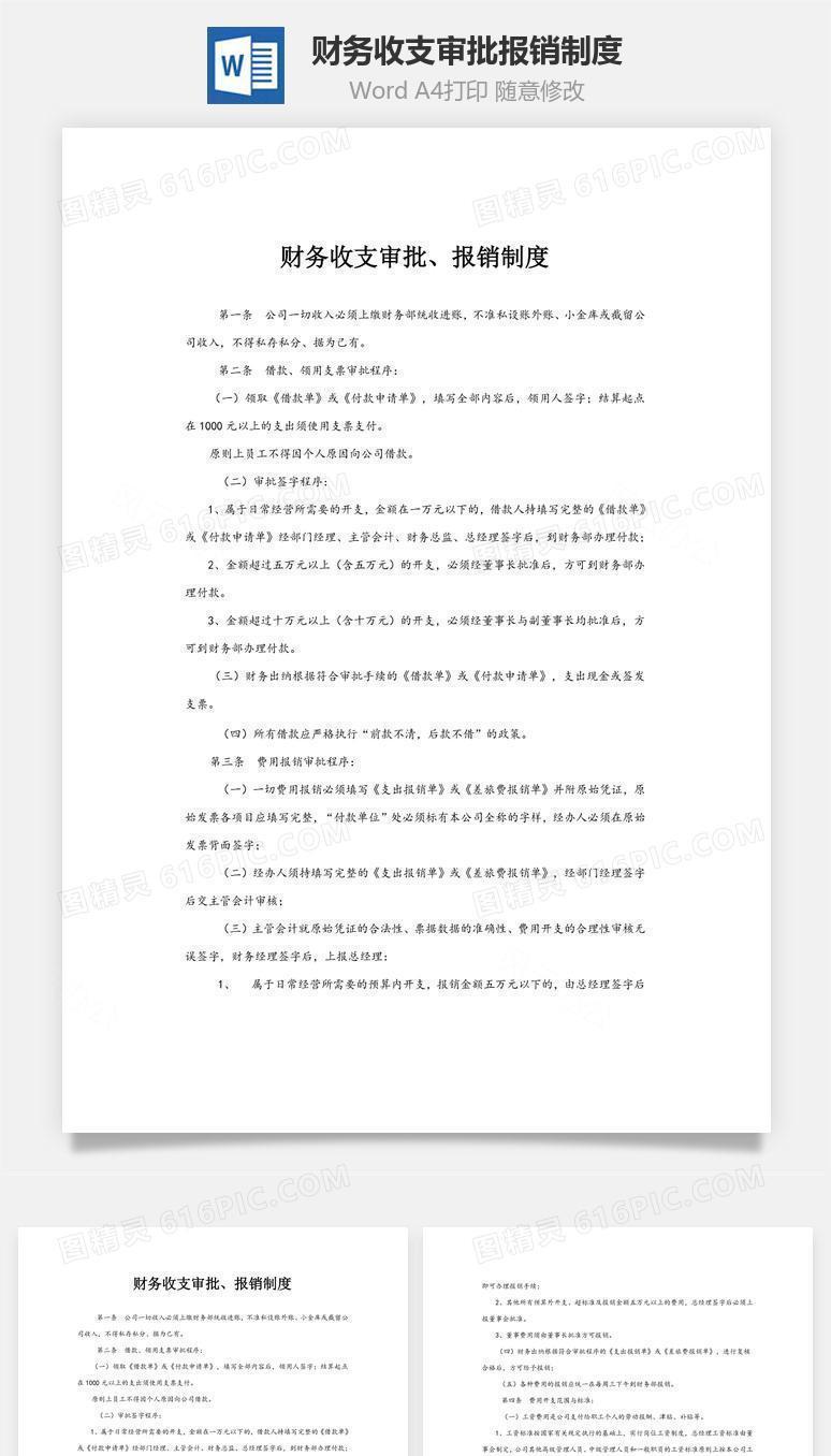 财务收支审批、报销制度word文档