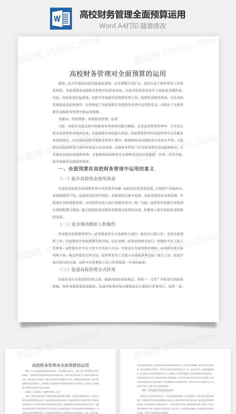 高校财务管理对全面预算的运用word文档
